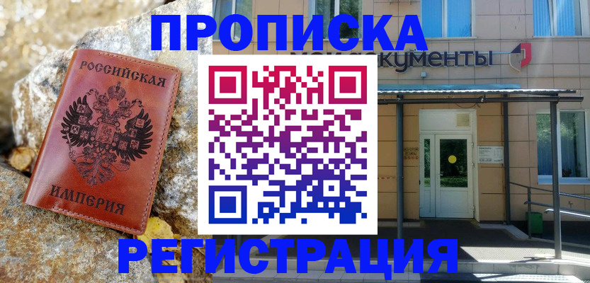 временная регистрация купить в Брянской области